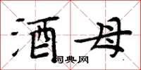 周炳元酒母楷書怎么寫