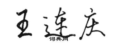 駱恆光王連慶行書個性簽名怎么寫