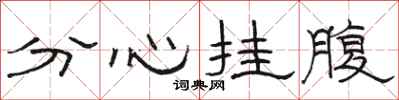 駱恆光分心掛腹隸書怎么寫