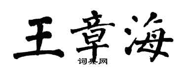 翁闓運王章海楷書個性簽名怎么寫