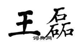 翁闓運王磊楷書個性簽名怎么寫