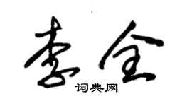 朱錫榮李全草書個性簽名怎么寫