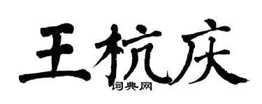 翁闓運王杭慶楷書個性簽名怎么寫