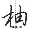 田英章寫的硬筆行書柚