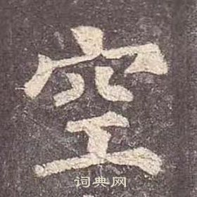 顏真卿多寶塔碑中空的寫法