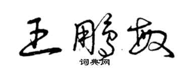 曾慶福王鵬敏草書個性簽名怎么寫