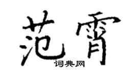 丁謙范霄楷書個性簽名怎么寫