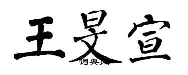 翁闓運王旻宣楷書個性簽名怎么寫