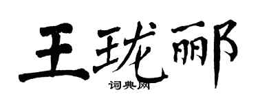 翁闓運王瓏酈楷書個性簽名怎么寫