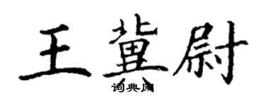 丁謙王冀尉楷書個性簽名怎么寫