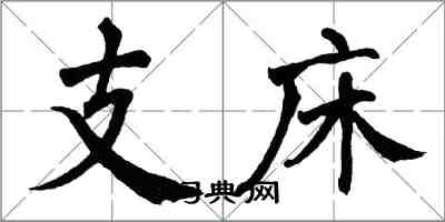 翁闓運支床楷書怎么寫