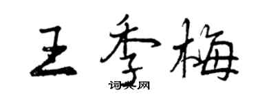 曾慶福王季梅行書個性簽名怎么寫