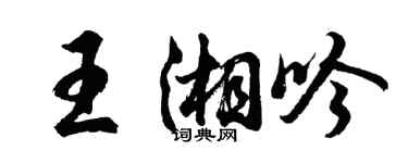 胡問遂王湘吟行書個性簽名怎么寫