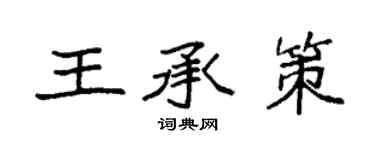 袁強王承策楷書個性簽名怎么寫