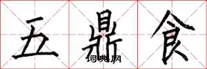 何伯昌五鼎食楷書怎么寫