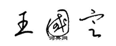 梁錦英王國定草書個性簽名怎么寫