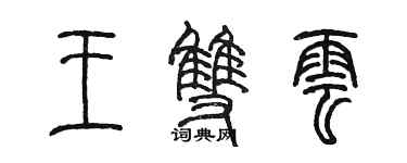 陳墨王雙雲篆書個性簽名怎么寫