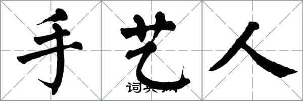 翁闓運手藝人楷書怎么寫