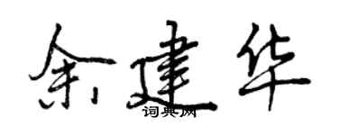 曾慶福余建華行書個性簽名怎么寫