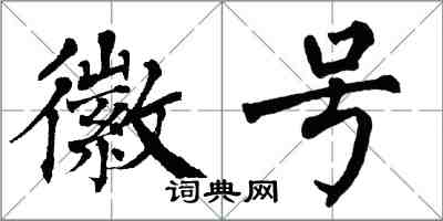 翁闓運徽號楷書怎么寫