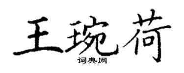 丁謙王琬荷楷書個性簽名怎么寫