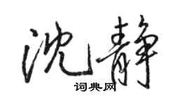 駱恆光沈靜行書個性簽名怎么寫