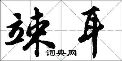 胡問遂竦耳行書怎么寫