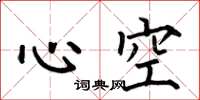 何伯昌心空楷書怎么寫