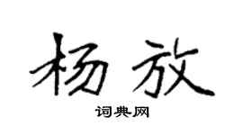 袁強楊放楷書個性簽名怎么寫