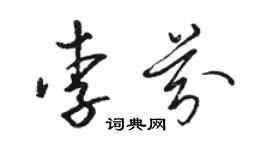 駱恆光李芬草書個性簽名怎么寫