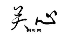 曾慶福關心行書個性簽名怎么寫