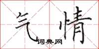 田英章氣情楷書怎么寫