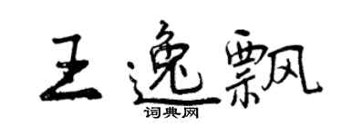 曾慶福王逸飄行書個性簽名怎么寫