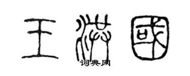 陳聲遠王洪國篆書個性簽名怎么寫