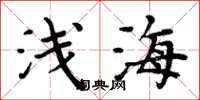 周炳元淺海楷書怎么寫
