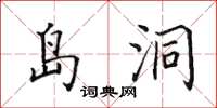 田英章島洞楷書怎么寫