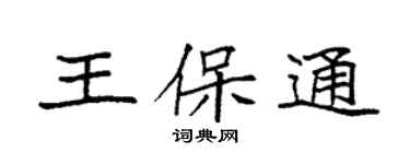袁強王保通楷書個性簽名怎么寫