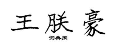 袁強王朕豪楷書個性簽名怎么寫