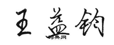 駱恆光王益鈞行書個性簽名怎么寫