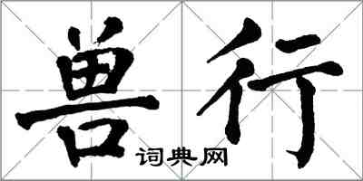 翁闓運獸行楷書怎么寫