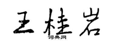 曾慶福王桂岩行書個性簽名怎么寫