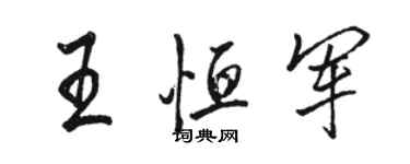 駱恆光王恆軍行書個性簽名怎么寫