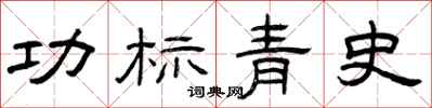 曾慶福功標青史隸書怎么寫