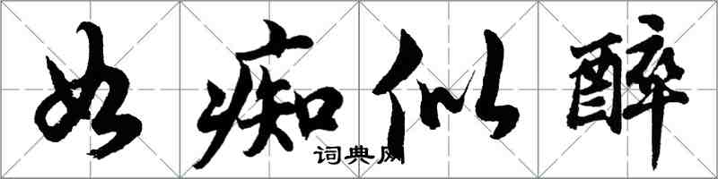 胡問遂如痴似醉行書怎么寫