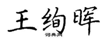 丁謙王絢暉楷書個性簽名怎么寫