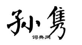 翁闓運孫雋楷書個性簽名怎么寫