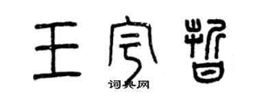 曾慶福王宇晰篆書個性簽名怎么寫