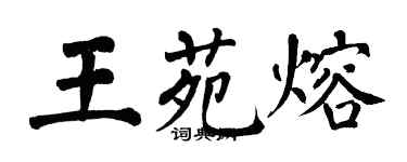 翁闓運王苑熔楷書個性簽名怎么寫