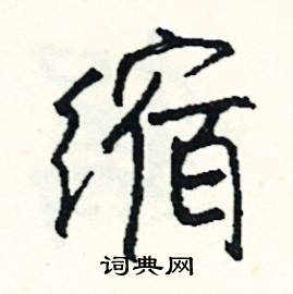 儔的成語_帶儔字的成語_儔的成語有哪些