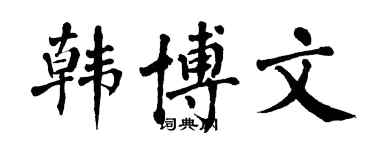 翁闓運韓博文楷書個性簽名怎么寫